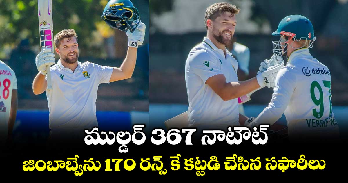 ముల్డర్‌‌‌‌ 367 నాటౌట్‌‌‌‌.. జింబాబ్వేను 170 రన్స్ కే కట్టడి చేసిన సఫారీలు