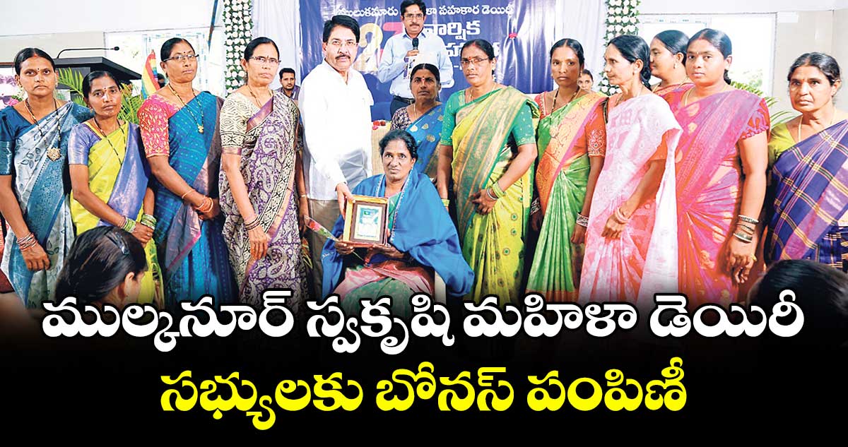 ముల్కనూర్ స్వకృషి మహిళా డెయిరీ సభ్యులకు బోనస్ పంపిణీ : ఎ.ప్రవీణ్రెడ్డి