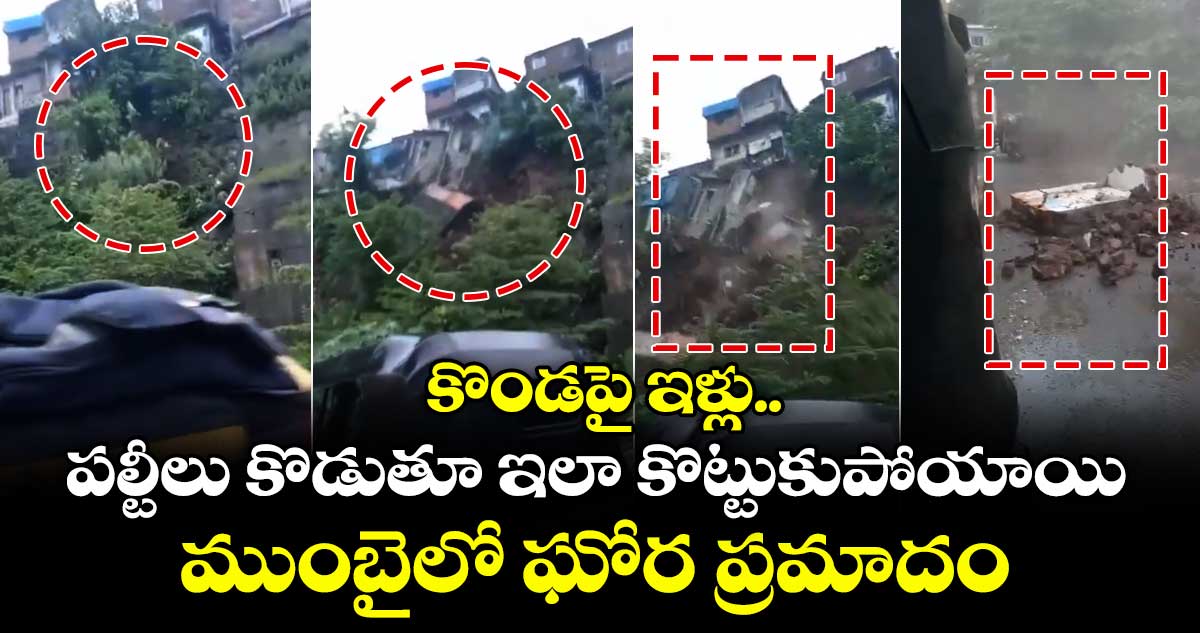 కొండపై ఇళ్లు.. పల్టీలు కొడుతూ ఇలా కొట్టుకుపోయాయి: ముంబైలో ఘోర ప్రమాదం