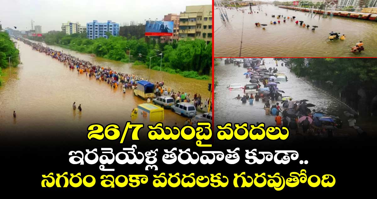 26/7 ముంబై వరదలు: ఇరవైయేళ్ల తరువాత కూడా.. నగరం ఇంకా వరదలకు గురవుతోంది