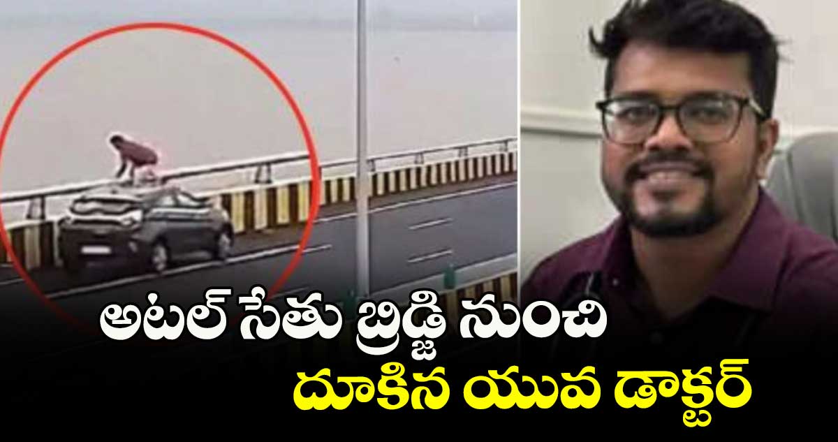 ముంబై: అటల్ సేతు బ్రిడ్జి నుంచి దూకిన యువ డాక్టర్