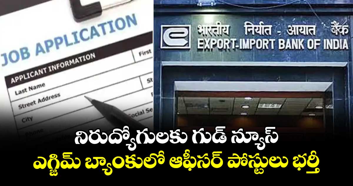 నిరుద్యోగులకు గుడ్ న్యూస్ : ఎగ్జిమ్ బ్యాంకులో ఆఫీసర్ పోస్టులు భర్తీ..