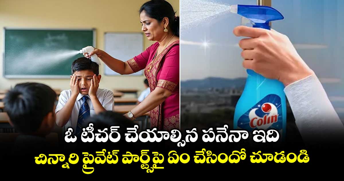 ఓ టీచర్ చేయాల్సిన పనేనా ఇది..చిన్నారి ప్రైవేట్ పార్ట్స్పై ఏం చేసిందో చూడండి