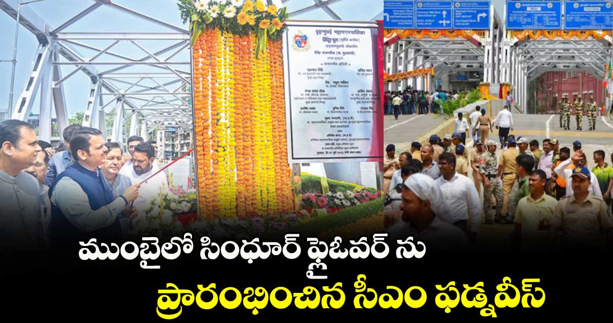 ముంబైలో సింధూర్ ఫ్లైఓవర్ ను ప్రారంభించిన సీఎం ఫడ్నవీస్