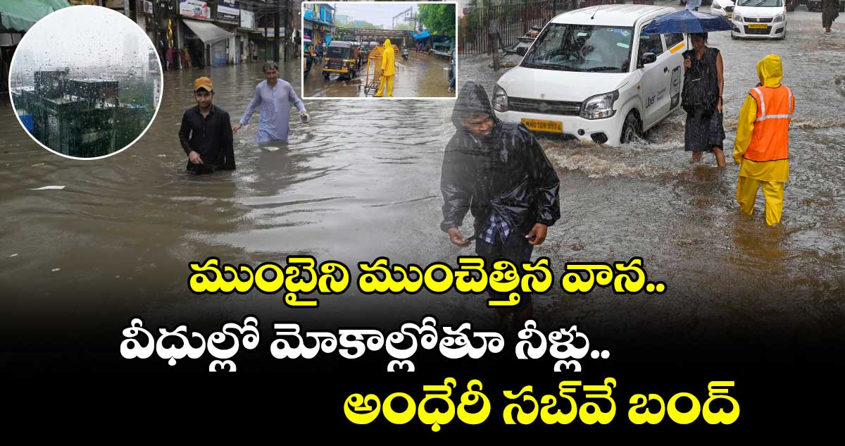 ముంబైని ముంచెత్తిన వాన..వీధుల్లో మోకాల్లోతూ నీళ్లు..అంధేరీ సబ్వే బంద్
