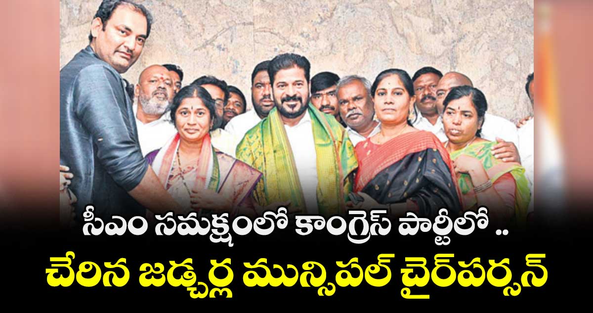సీఎం సమక్షంలో కాంగ్రెస్ పార్టీలో .. చేరిన జడ్చర్ల మున్సిపల్ చైర్పర్సన్