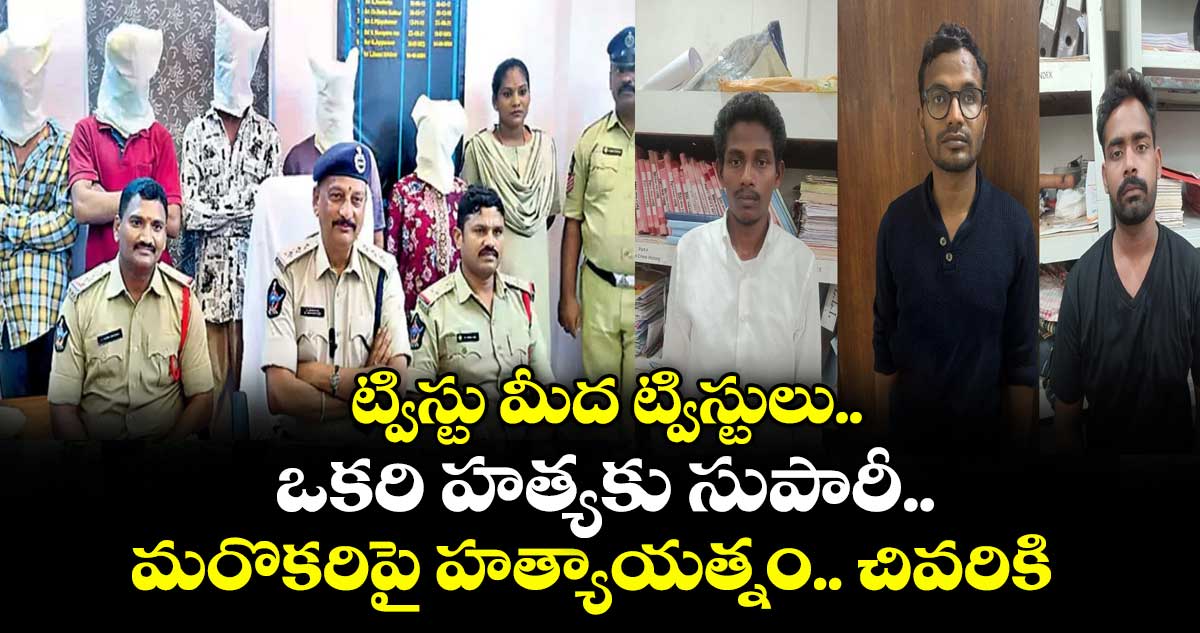 ట్విస్టు మీద ట్విస్టులు.. ఒకరి హత్యకు సుపారీ.. మరొకరిపై హత్యాయత్నం.. చివరికి