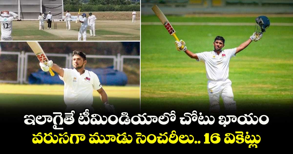 Musheer Khan: ఇలాగైతే టీమిండియాలో చోటు ఖాయం: వరుసగా మూడు సెంచరీలు.. 16 వికెట్లు