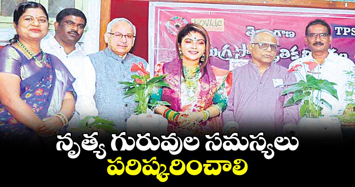 నృత్య గురువుల సమస్యలు పరిష్కరించాలి