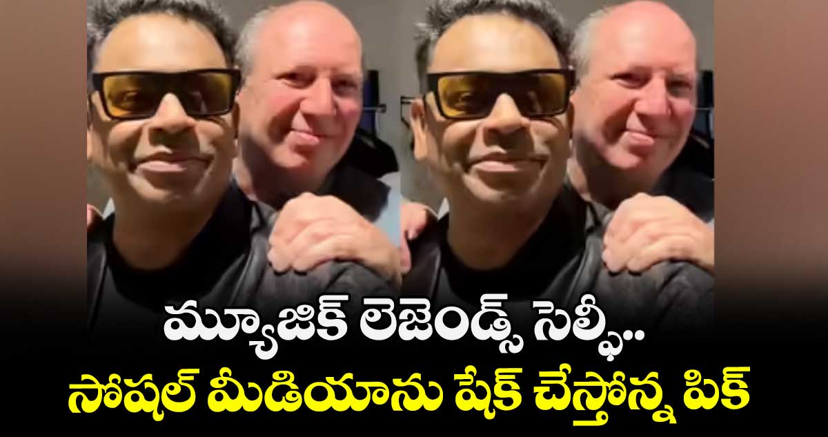 మ్యూజిక్ లెజెండ్స్ సెల్ఫీ.. సోషల్ మీడియాను షేక్ చేస్తోన్న పిక్