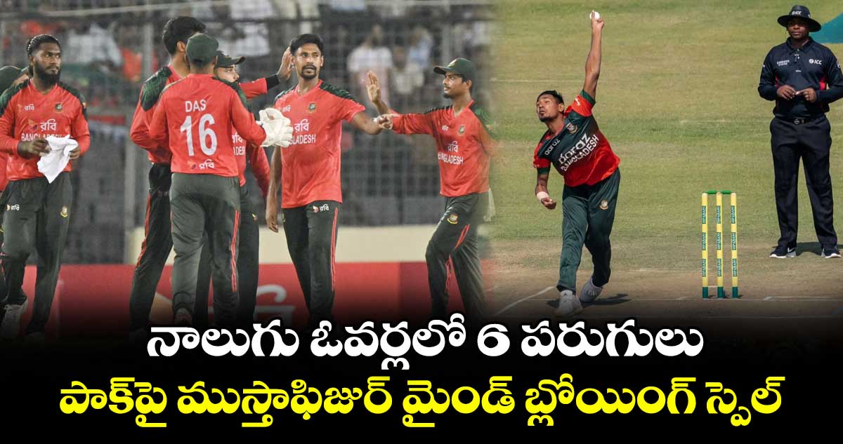 PAK vs BAN: నాలుగు ఓవర్లలో 6 పరుగులు..పాక్‌పై ముస్తాఫిజుర్ మైండ్ బ్లోయింగ్ స్పెల్