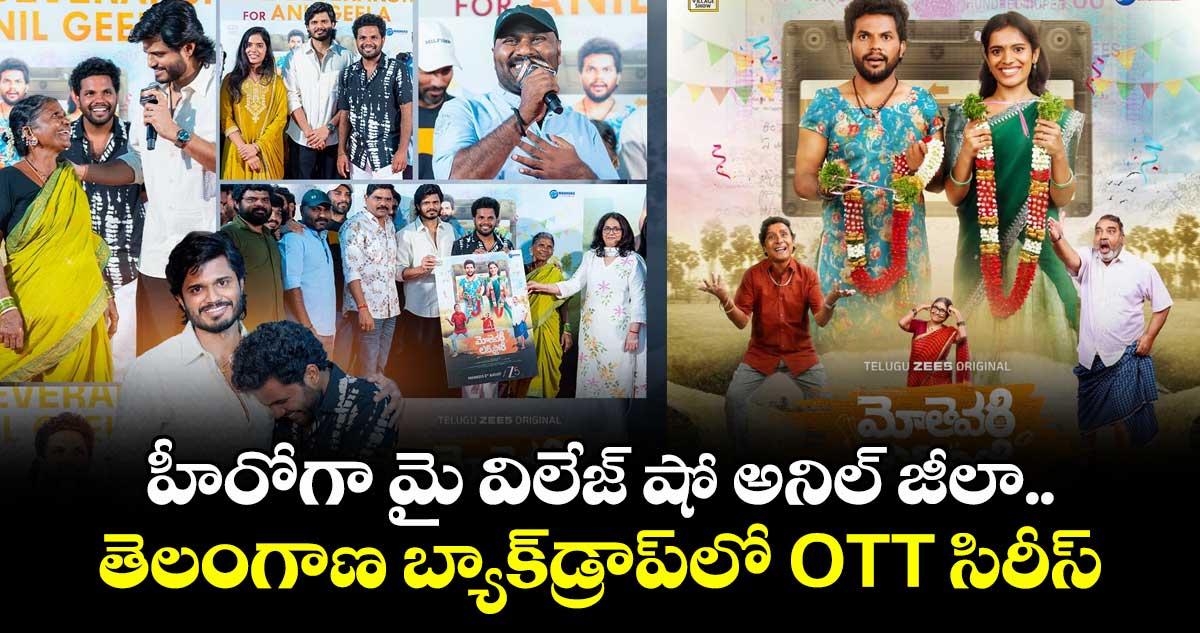 హీరోగా మై విలేజ్ షో అనిల్ జీలా.. తెలంగాణ బ్యాక్డ్రాప్లో ఓటీటీ సిరీస్.. స్ట్రీమింగ్ డేట్ ఫిక్స్