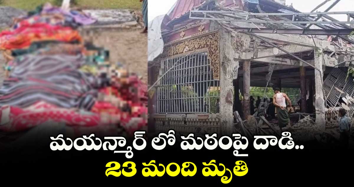 మయన్మార్ లో మఠంపై దాడి..23 మంది మృతి