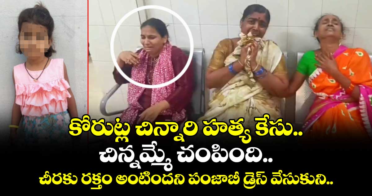 చిన్నమ్మే చంపింది.. చీరకు రక్తం అంటిందని పంజాబీ డ్రెస్ మార్చుకుని.. కోరుట్ల చిన్నారి హత్య కేసులో వీడిన మిస్టరీ