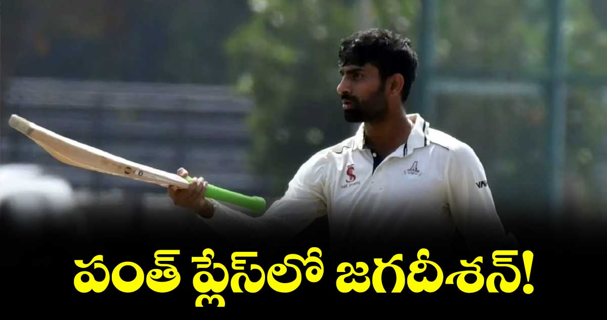 Macher fourth test : పంత్ ప్లేస్లో జగదీశన్!
