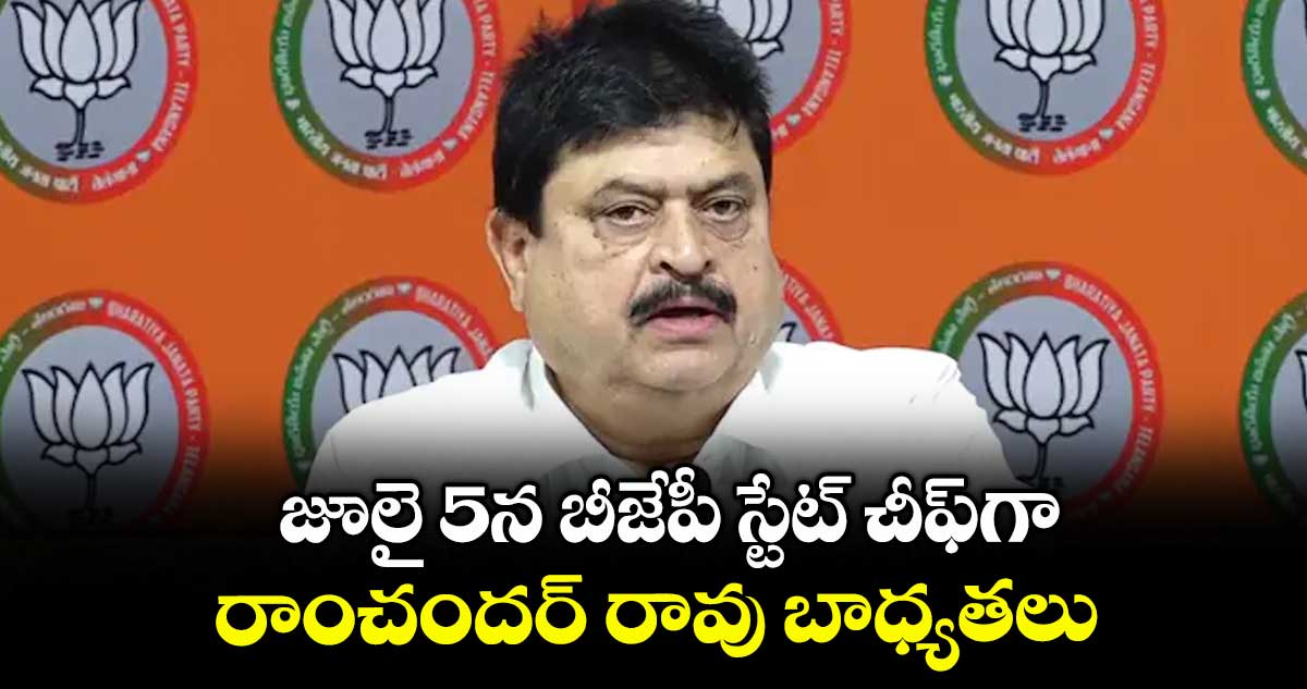 జూలై 5న బీజేపీ స్టేట్ చీఫ్గా రాంచందర్ రావు బాధ్యతలు