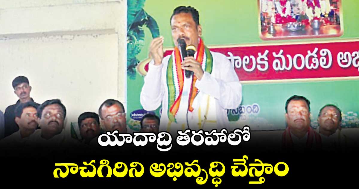 యాదాద్రి తరహాలో నాచగిరిని అభివృద్ధి చేస్తాం : డీసీసీ ప్రెసిడెంట్, మాజీ ఎమ్మెల్యే నర్సారెడ్డి