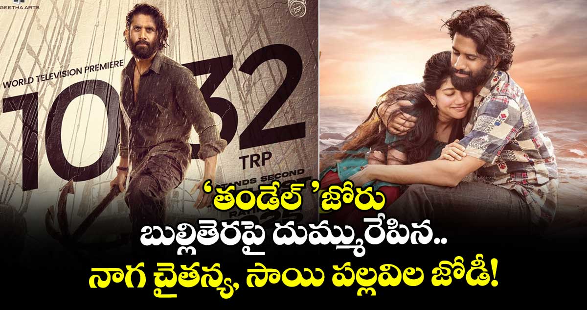 Naga Chaitanya : 'తండేల్' జోరు.. బుల్లితెరపై దుమ్మురేపిన నాగ చైతన్య, సాయి పల్లవిల జోడీ!