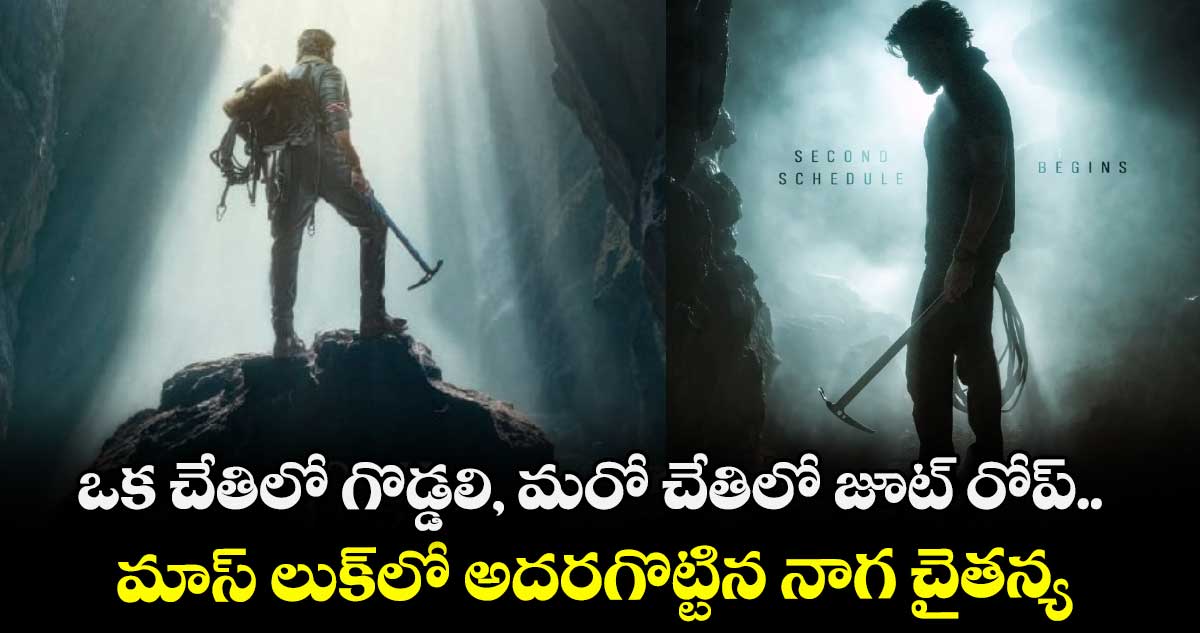 ఒక చేతిలో గొడ్డలి, మరో చేతిలో జూట్ రోప్.. మాస్ లుక్లో అదరగొట్టిన నాగ చైతన్య