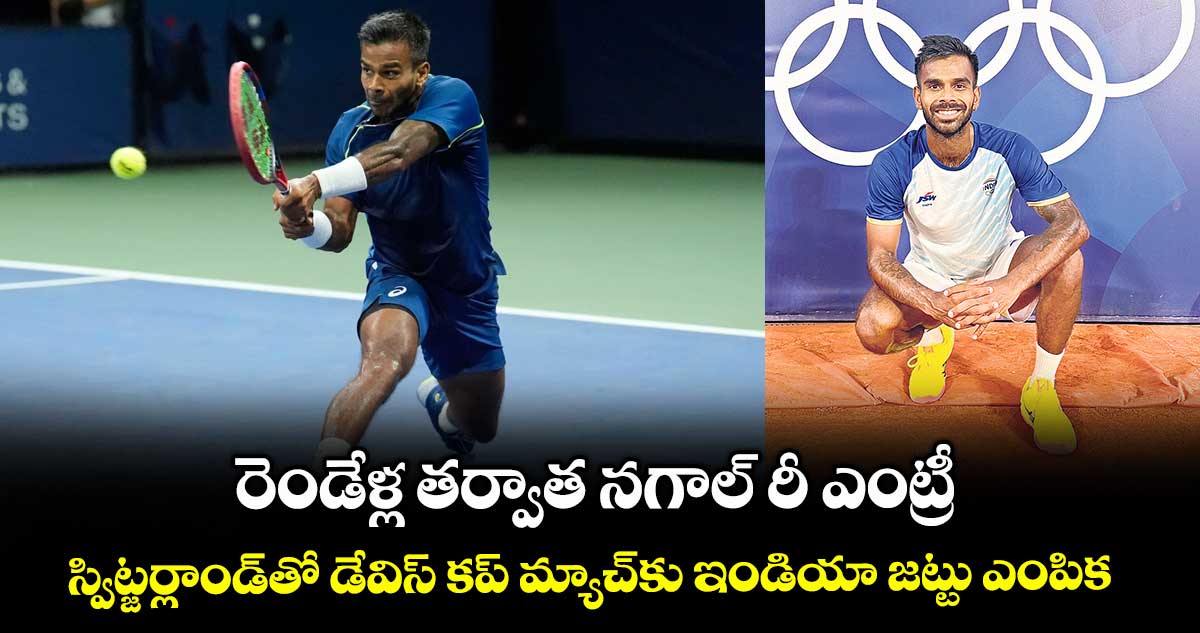 రెండేళ్ల తర్వాత నగాల్‌‌‌‌‌‌‌‌‌‌‌‌‌‌‌‌‌‌‌‌‌‌‌‌‌‌‌‌‌‌‌‌‌‌‌‌‌‌‌‌‌‌‌‌‌‌‌‌‌‌‌‌‌‌‌‌‌‌‌‌‌‌‌‌ రీ ఎంట్రీ.. స్విట్జర్లాండ్‌‌‌‌‌‌‌‌‌‌‌‌‌‌‌‌‌‌‌‌‌‌‌‌‌‌‌‌‌‌‌‌‌‌‌‌‌‌‌‌‌‌‌‌‌‌‌‌‌‌‌‌‌‌‌‌‌‌‌‌‌‌‌‌తో డేవిస్‌‌‌‌‌‌‌‌‌‌‌‌‌‌‌‌‌‌‌‌‌‌‌‌‌‌‌‌‌‌‌‌‌‌‌‌‌‌‌‌‌‌‌‌‌‌‌‌‌‌‌‌‌‌‌‌‌‌‌‌‌‌‌‌ కప్‌‌‌‌‌‌‌‌‌‌‌‌‌‌‌‌‌‌‌‌‌‌‌‌‌‌‌‌‌‌‌‌‌‌‌‌‌‌‌‌‌‌‌‌‌‌‌‌‌‌‌‌‌‌‌‌‌‌‌‌‌‌‌‌ మ్యాచ్‌‌‌‌‌‌‌‌‌‌‌‌‌‌‌‌‌‌‌‌‌‌‌‌‌‌‌‌‌‌‌‌‌‌‌‌‌‌‌‌‌‌‌‌‌‌‌‌‌‌‌‌‌‌‌‌‌‌‌‌‌‌‌‌కు ఇండియా జట్టు ఎంపిక
