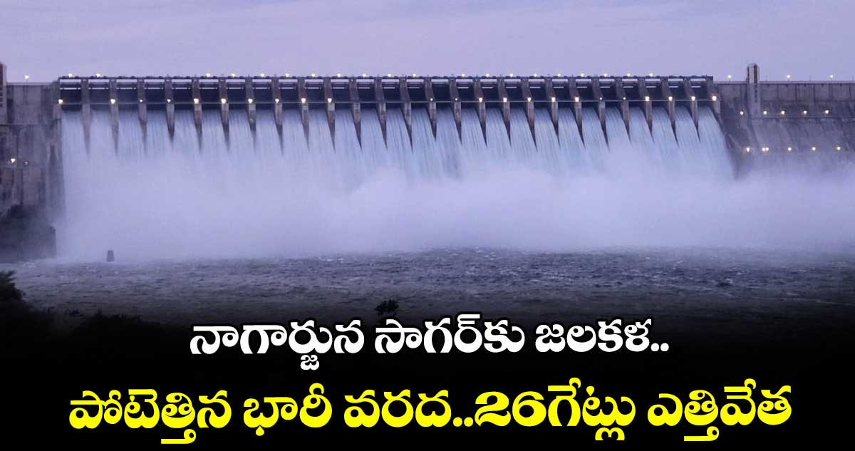 నాగార్జున సాగర్⁬కు జలకళ..పోటెత్తిన భారీ వరద..26గేట్లు ఎత్తివేత  