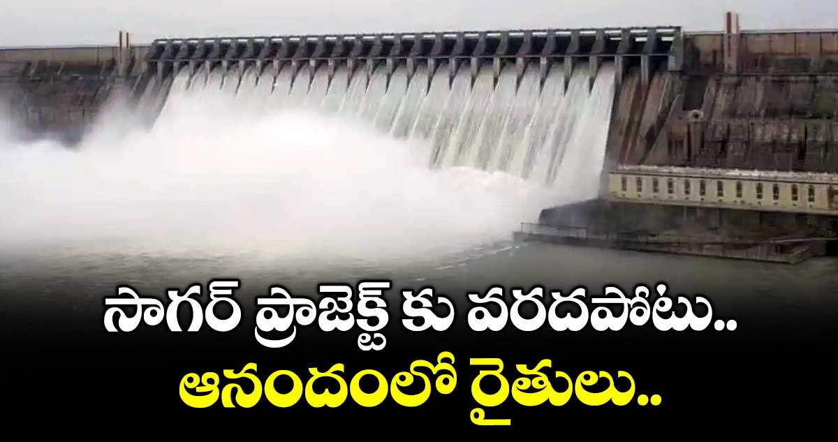 సాగర్ ప్రాజెక్ట్ కు వరదపోటు.. ఆనందంలో రైతులు..