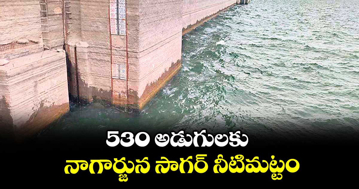 530 అడుగులకు నాగార్జున సాగర్ నీటిమట్టం