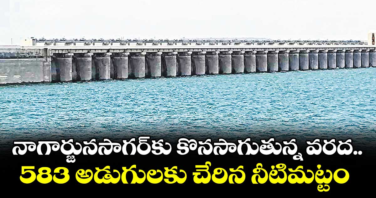 నాగార్జునసాగర్కు కొనసాగుతున్న వరద..583 అడుగులకు చేరిన నీటిమట్టం 