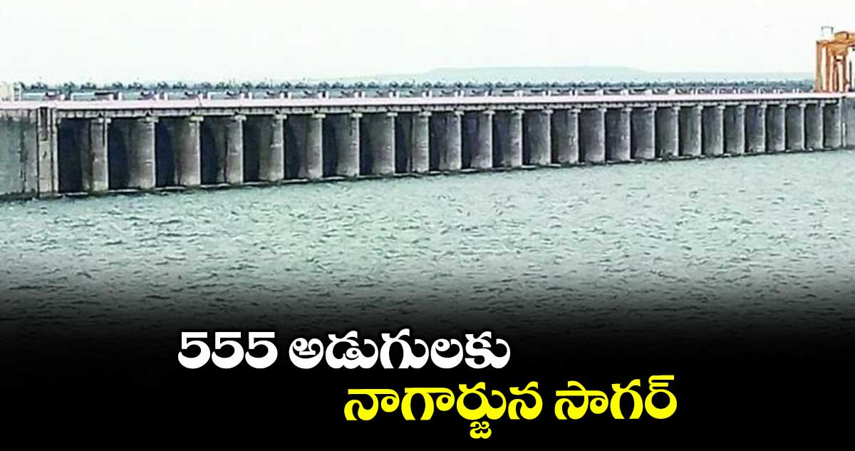 555 అడుగులకు నాగార్జున సాగర్