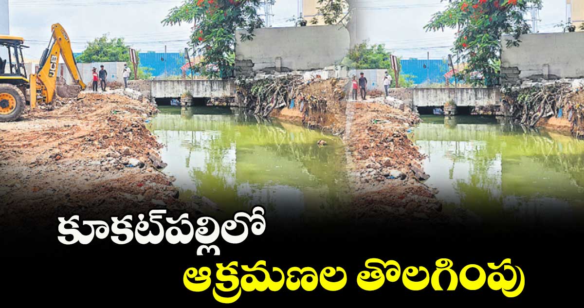 కూకట్పల్లిలో  ఆక్రమణల తొలగింపు