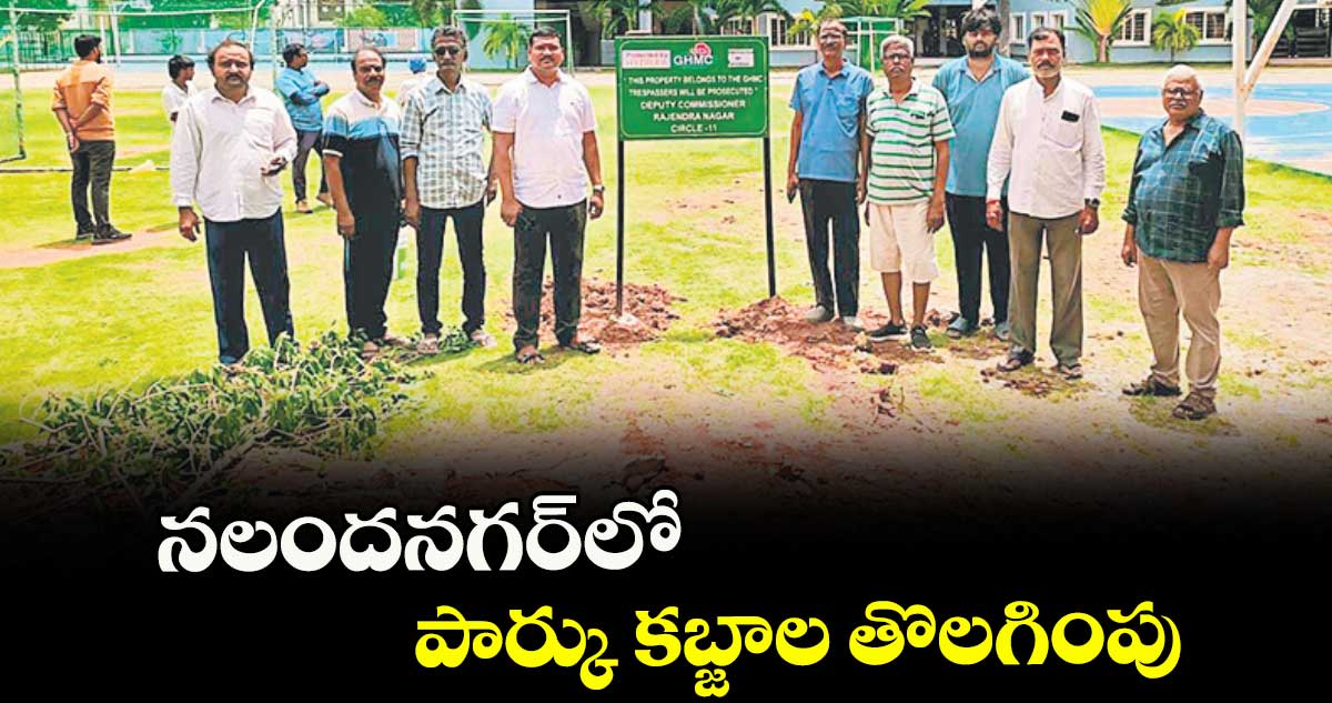 నలందనగర్లో పార్కు కబ్జాల తొలగింపు