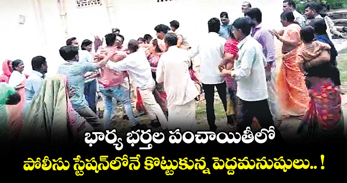 భార్య భర్తల పంచాయితీలో.. పోలీసు స్టేషన్లోనే కొట్టుకున్న పెద్దమనుషులు.. !