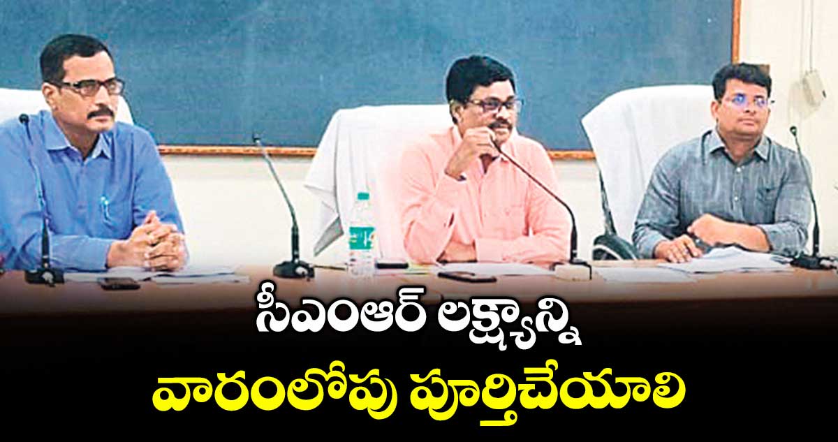సీఎంఆర్ లక్ష్యాన్ని వారంలోపు పూర్తిచేయాలి : కలెక్టర్ శ్రీనివాస్