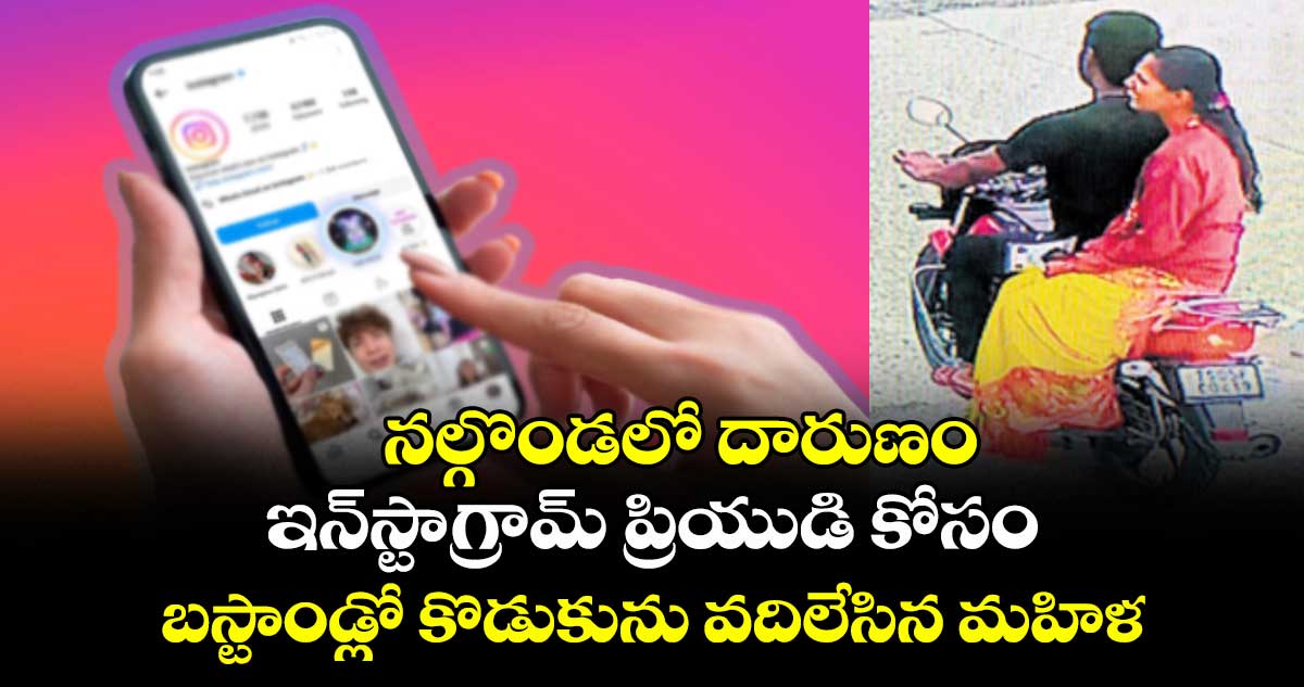 నల్గొండలో దారుణం: ఇన్స్టాగ్రామ్ ప్రియుడి కోసం బస్టాండ్లో కొడుకును వదిలేసిన మహిళ