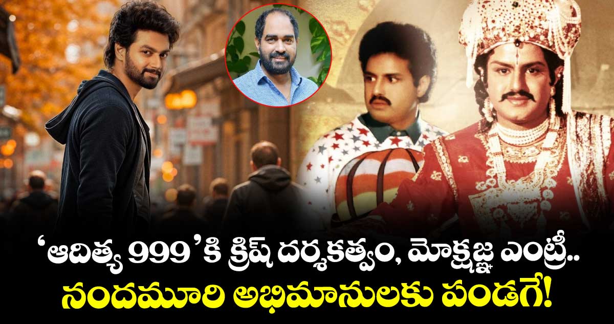 Balakrishna: 'ఆదిత్య 999'కి క్రిష్ దర్శకత్వం, మోక్షజ్ఞ ఎంట్రీ.. నందమూరి అభిమానులకు పండగే!