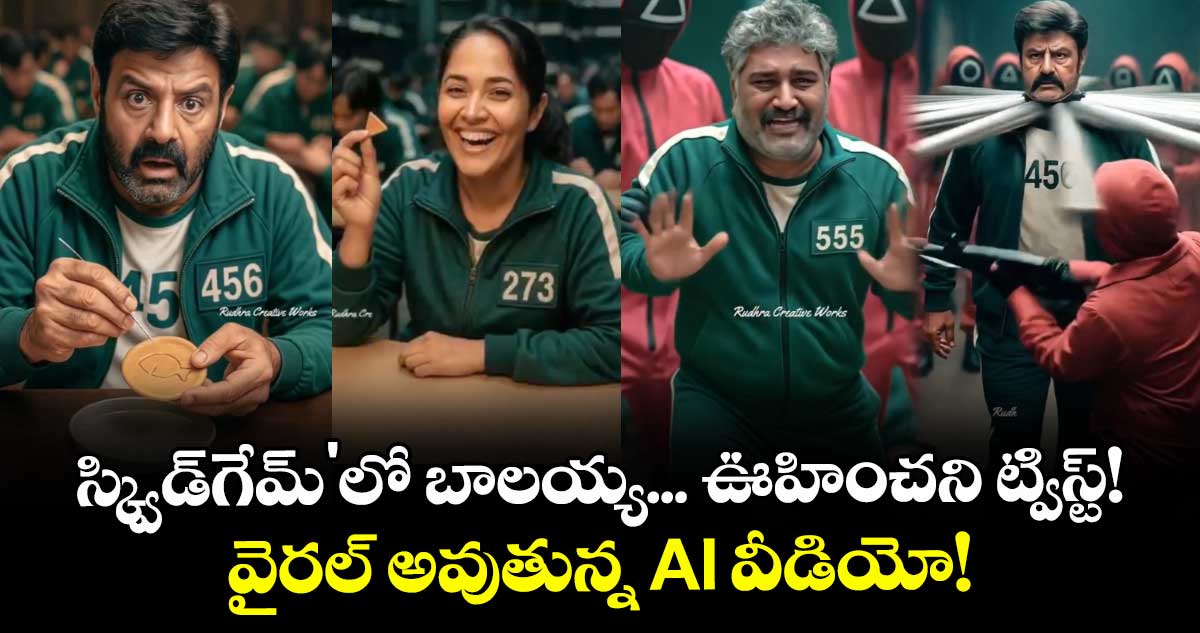 Balakrishna : స్క్విడ్గేమ్'లో బాలయ్య... ఊహించని ట్విస్ట్! వైరల్ అవుతున్న AI వీడియో!