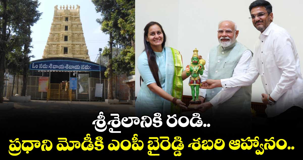 శ్రీశైలానికి రండి.. ప్రధాని మోడీకి ఎంపీ బైరెడ్డి శబరి ఆహ్వానం.. 
