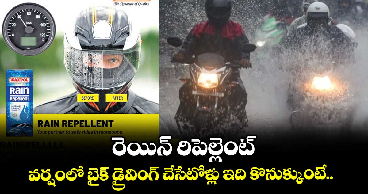 రెయిన్ రిపెల్లెంట్: వర్షంలో బైక్ డ్రైవింగ్ చేసేటోళ్లు ఇది కొనుక్కుంటే..