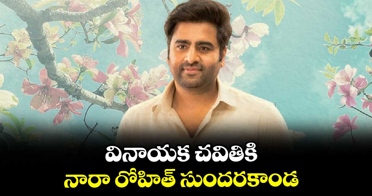 వినాయక చవితికి నారా రోహిత్ సుందరకాండ 