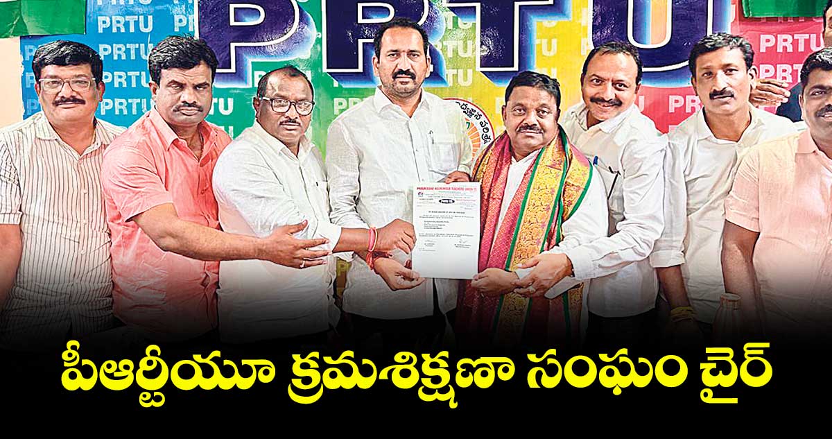పీఆర్టీయూ క్రమశిక్షణా సంఘం చైర్మన్గా నరసింహారెడ్డి