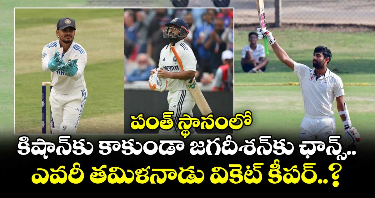 IND vs ENG 2025: పంత్ స్థానంలో కిషాన్కు కాకుండా జగదీశన్కు ఛాన్స్.. ఎవరీ తమిళనాడు వికెట్ కీపర్..?