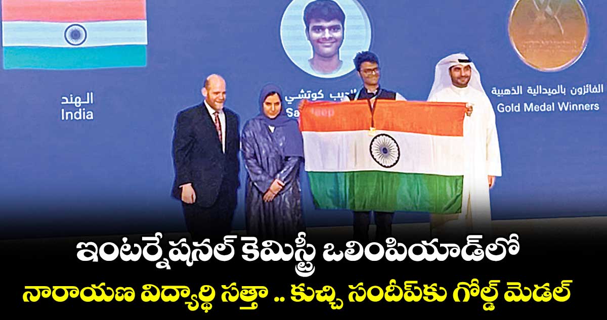 ఇంటర్నేషనల్ కెమిస్ట్రీ ఒలింపియాడ్లో నారాయణ విద్యార్థి సత్తా .. కుచ్చి సందీప్కు గోల్డ్ మెడల్