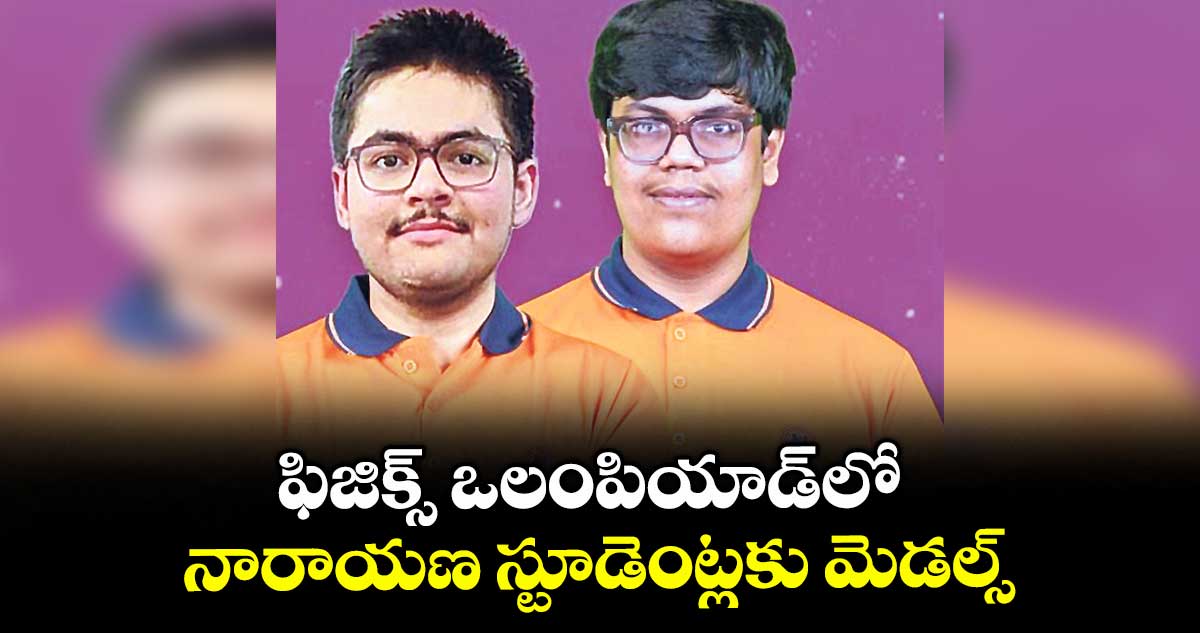 ఫిజిక్స్ ఒలంపియాడ్‌‌లో.. నారాయణ స్టూడెంట్లకు మెడల్స్