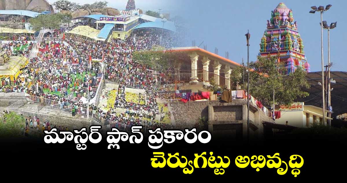 మాస్టర్‌‌‌‌‌‌‌‌ ప్లాన్‌‌‌‌‌‌‌‌ ప్రకారం చెర్వుగట్టు అభివృద్ధి
