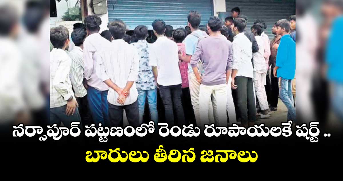 నర్సాపూర్ పట్టణంలోని రెండు రూపాయలకే షర్ట్ .. బారులు తీరిన జనాలు