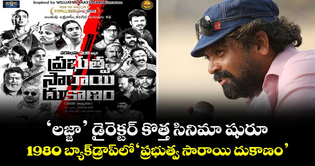 ‘లజ్జా’ డైరెక్టర్ కొత్త సినిమా షురూ.. 1980 బ్యాక్డ్రాప్లో “ప్రభుత్వ సారాయి దుకాణం”