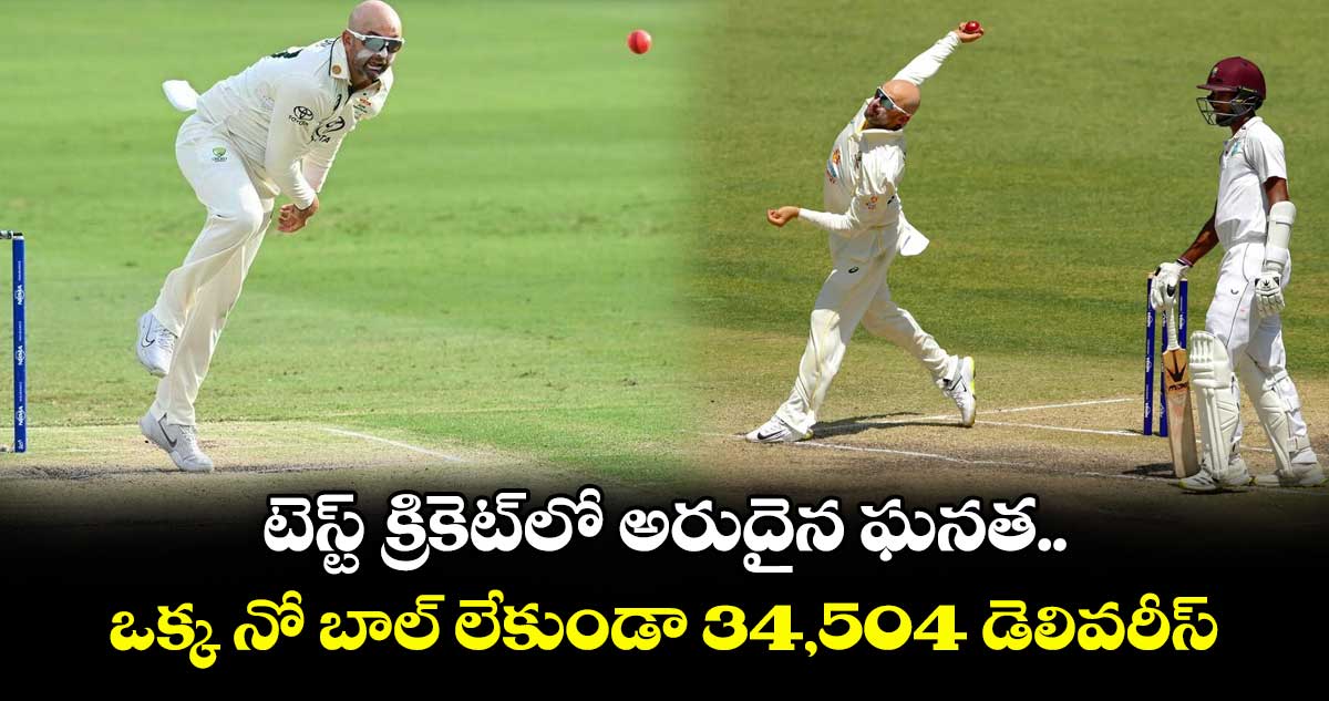 Nathan Lyon: టెస్ట్ క్రికెట్లో అరుదైన ఘనత.. ఒక్క నో బాల్ వేయకుండా 34,504 డెలివరీస్