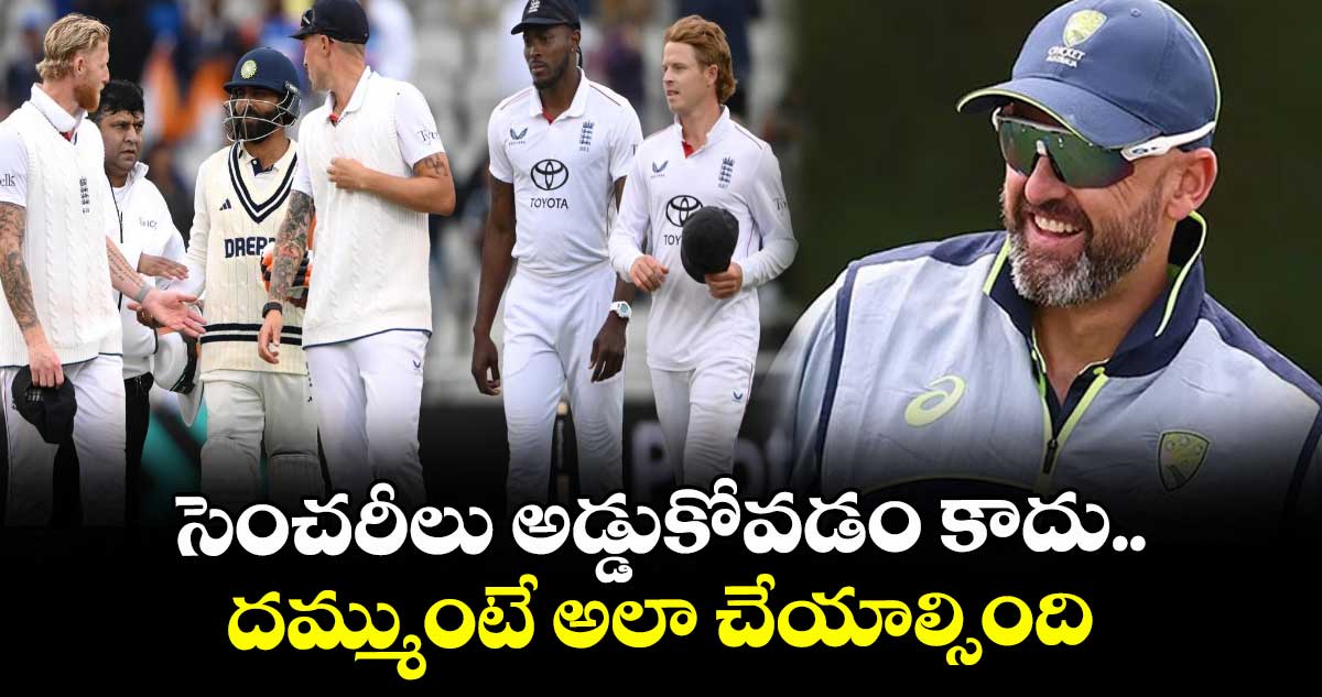 IND vs ENG 2025: సెంచరీలు అడ్డుకోవడం కాదు.. దమ్ముంటే అలా చేయాల్సింది: ఇంగ్లాండ్కు లియాన్ కౌంటర్