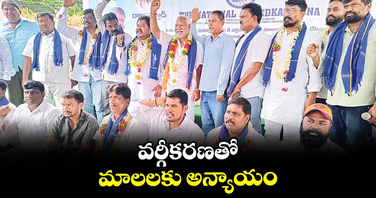 వర్గీకరణతో మాలలకు అన్యాయం