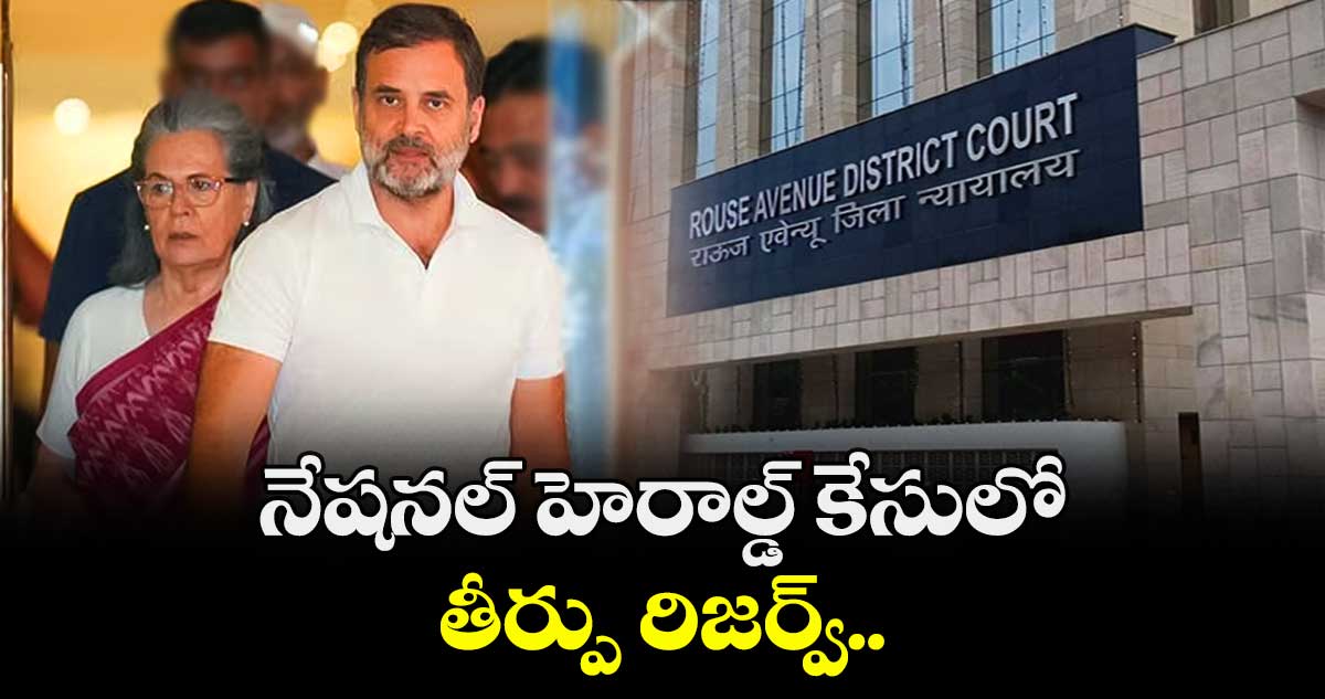 నేషనల్ హెరాల్డ్ కేసులో తీర్పు రిజర్వ్.. జూలై 29కి వాయిదా వేసిన రౌస్ అవెన్యూ కోర్టు